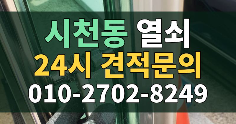 시천동 열쇠 24시 견적문의 010-2702-8249