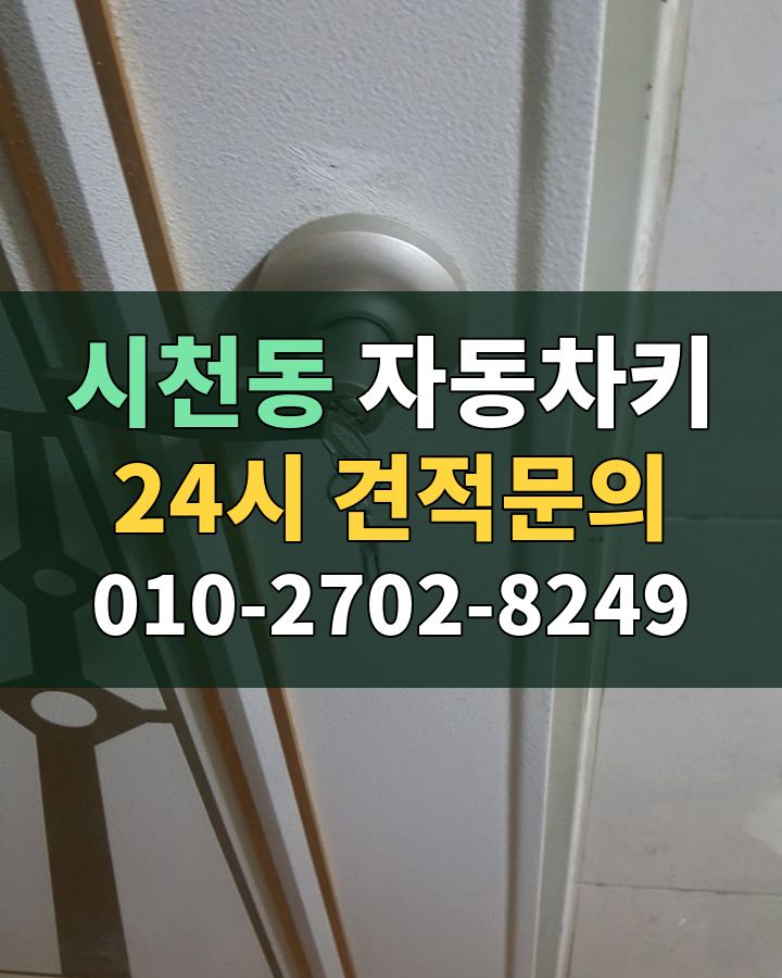 시천동 자동차키 24시 견적문의 010-2702-8249 현장 확인