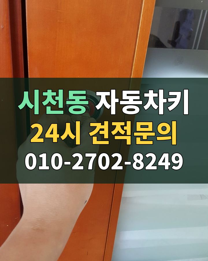 시천동 자동차키 24시 견적문의 010-2702-8249 비용 상담