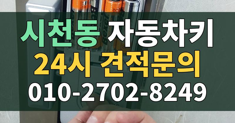 시천동 자동차키 24시 견적문의 010-2702-8249