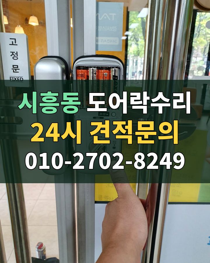 시흥동 도어락수리 24시 견적문의 010-2702-8249 비용 상담