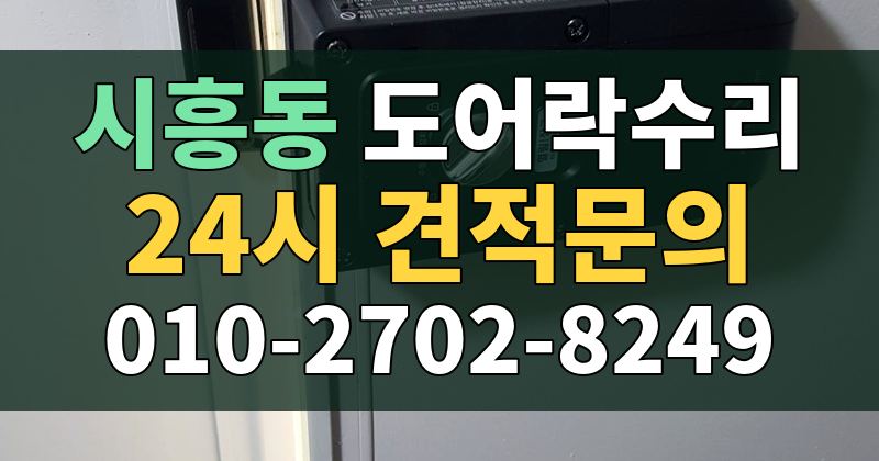 시흥동 도어락수리 24시 견적문의 010-2702-8249
