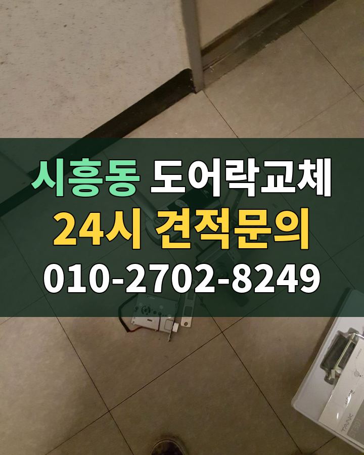 시흥동 도어락교체 24시 견적문의 010-2702-8249 비용 상담
