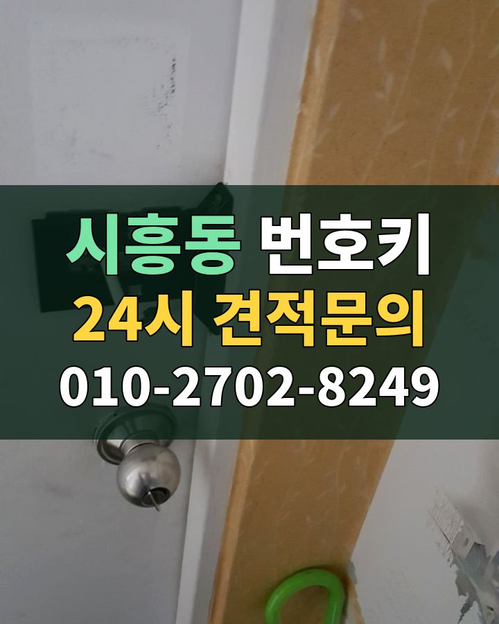 시흥동 번호키 24시 견적문의 010-2702-8249 현장 확인