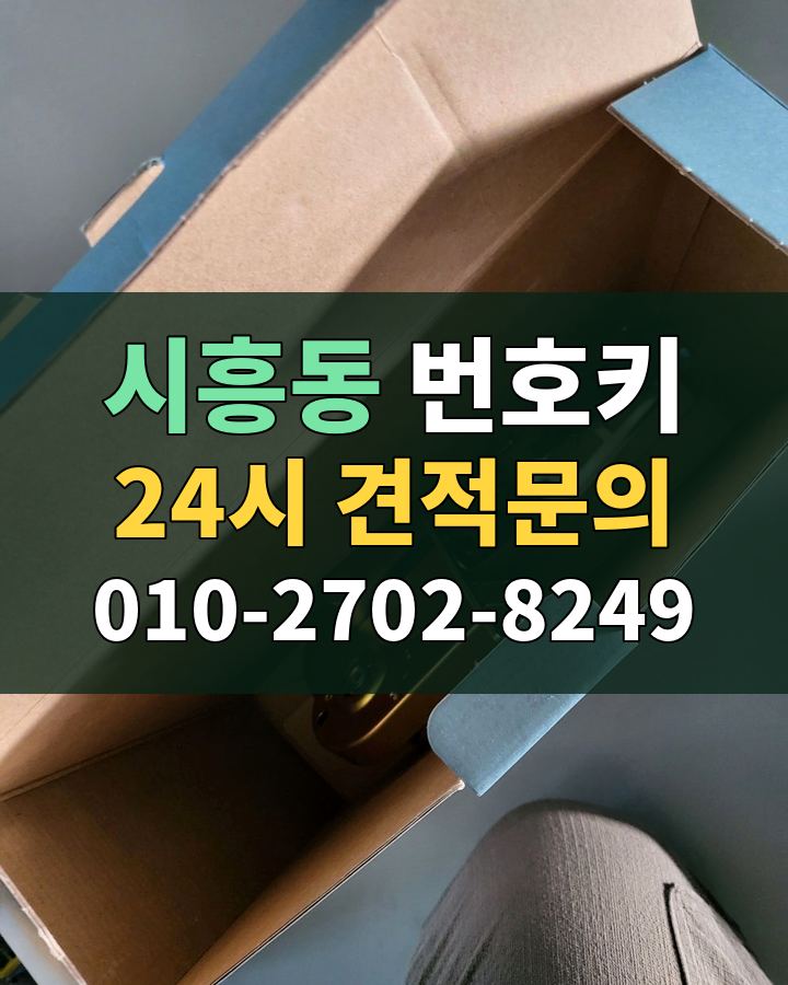 시흥동 번호키 24시 견적문의 010-2702-8249 비용 상담