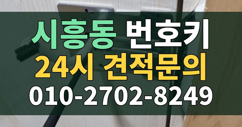 시흥동 번호키 24시 견적문의 010-2702-8249