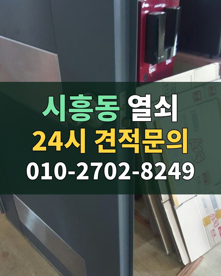 시흥동 열쇠 24시 견적문의 010-2702-8249 비용 상담
