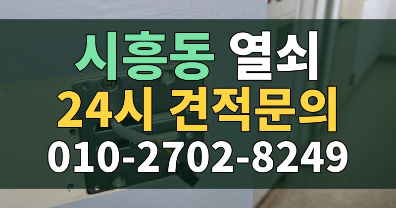 시흥동 열쇠 24시 견적문의 010-2702-8249