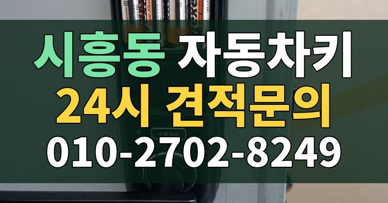 시흥동 자동차키 24시 견적문의 010-2702-8249
