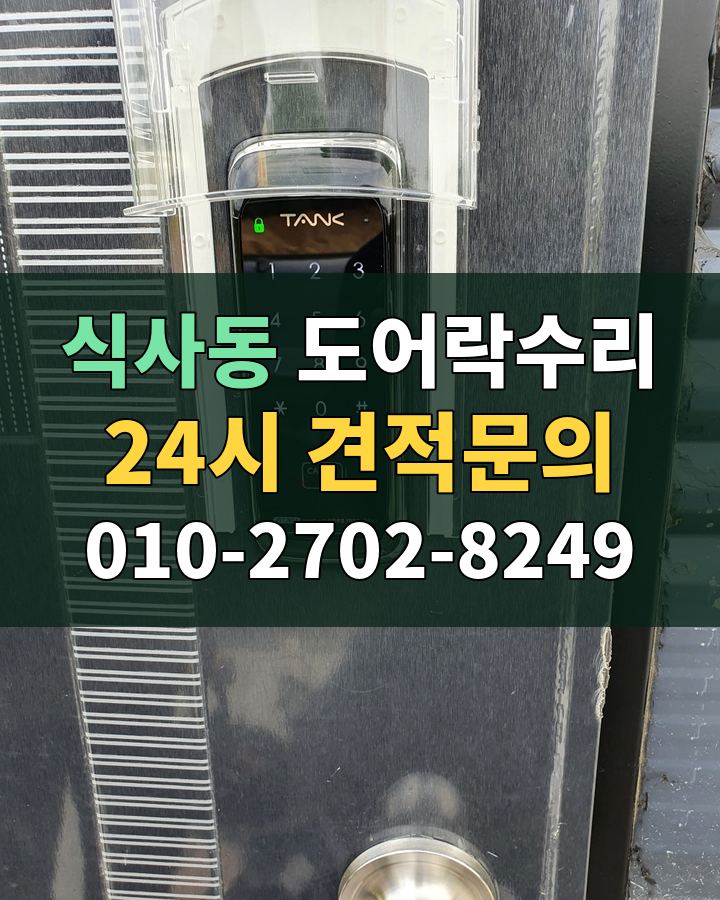 식사동 도어락수리 24시 견적문의 010-2702-8249 현장 확인
