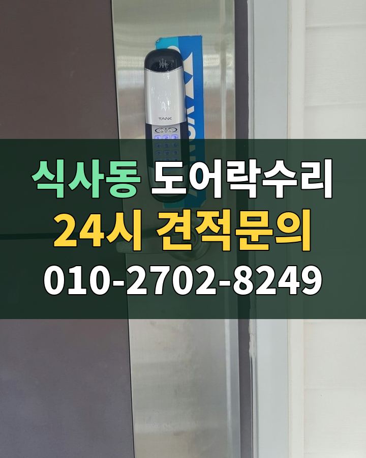 식사동 도어락수리 24시 견적문의 010-2702-8249 비용 상담