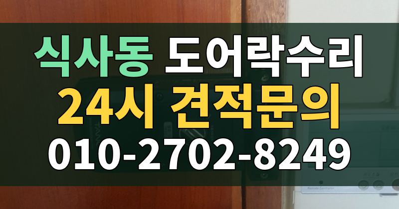 식사동 도어락수리 24시 견적문의 010-2702-8249