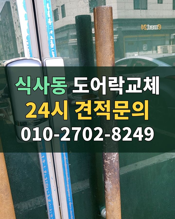 식사동 도어락교체 24시 견적문의 010-2702-8249 현장 확인