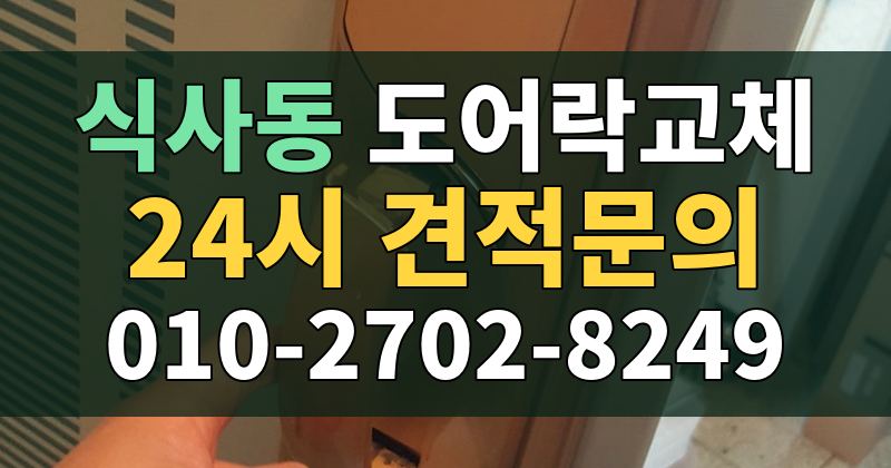 식사동 도어락교체 24시 견적문의 010-2702-8249