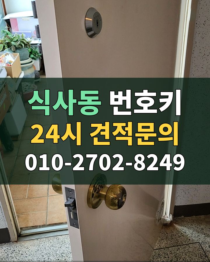 식사동 번호키 24시 견적문의 010-2702-8249 비용 상담