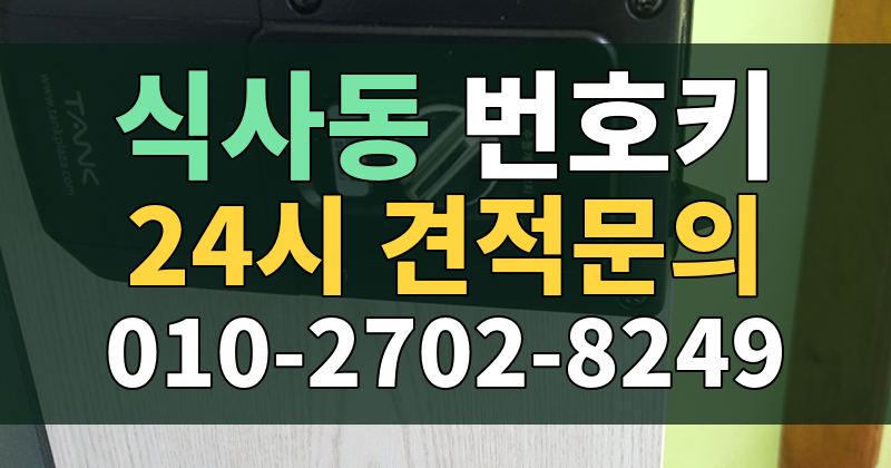 식사동 번호키 24시 견적문의 010-2702-8249
