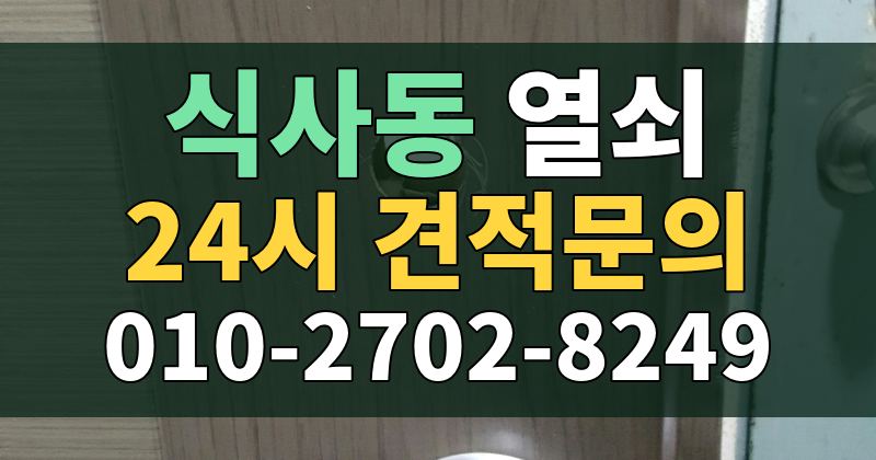 식사동 열쇠 24시 견적문의 010-2702-8249