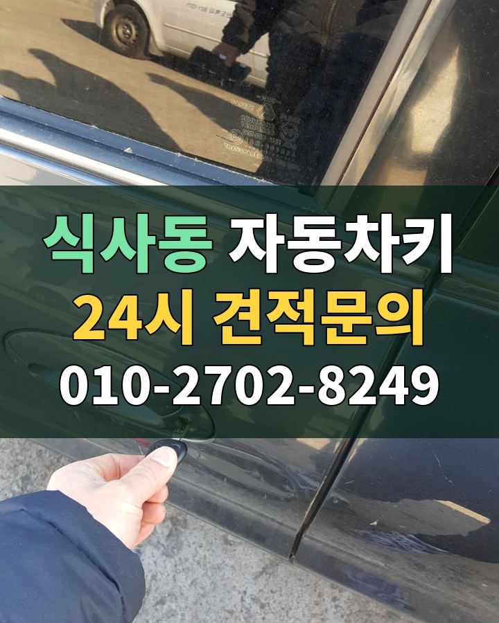 식사동 자동차키 24시 견적문의 010-2702-8249 현장 확인
