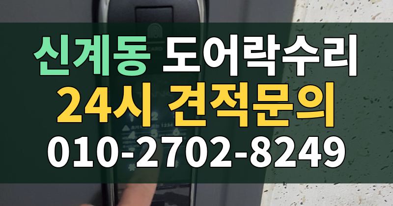 신계동 도어락수리 24시 견적문의 010-2702-8249