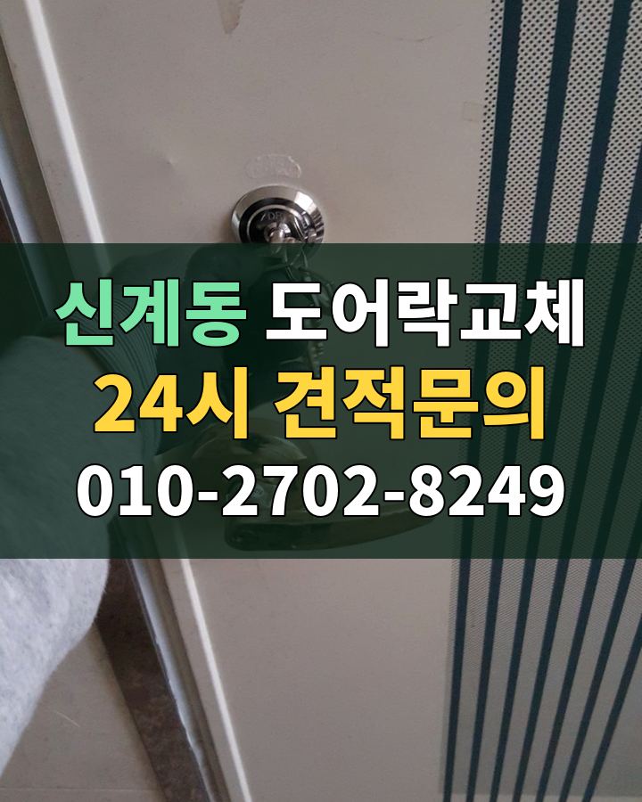 신계동 도어락교체 24시 견적문의 010-2702-8249 비용 상담