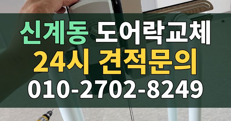 신계동 도어락교체 24시 견적문의 010-2702-8249