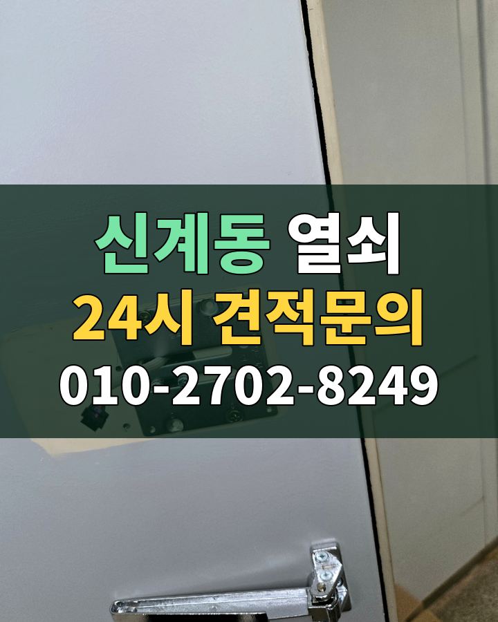 신계동 열쇠 24시 견적문의 010-2702-8249 현장 확인