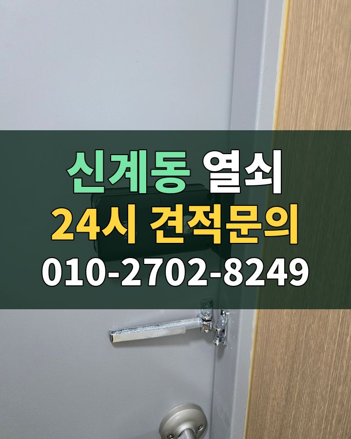신계동 열쇠 24시 견적문의 010-2702-8249 비용 상담