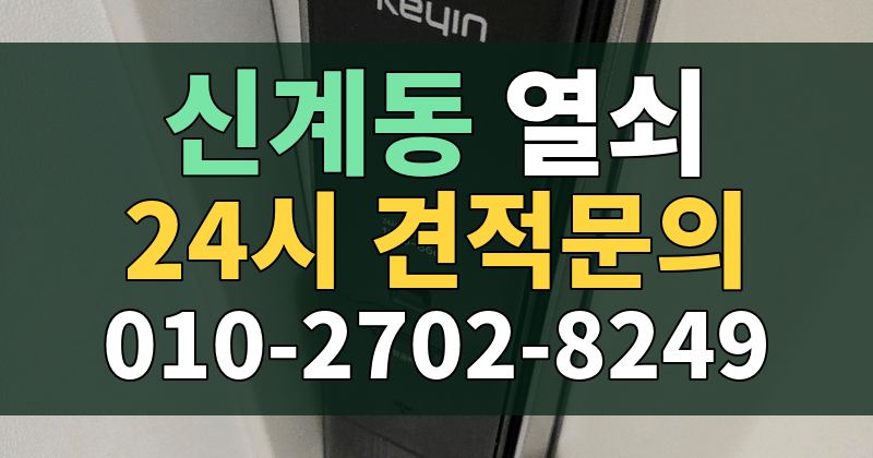 신계동 열쇠 24시 견적문의 010-2702-8249