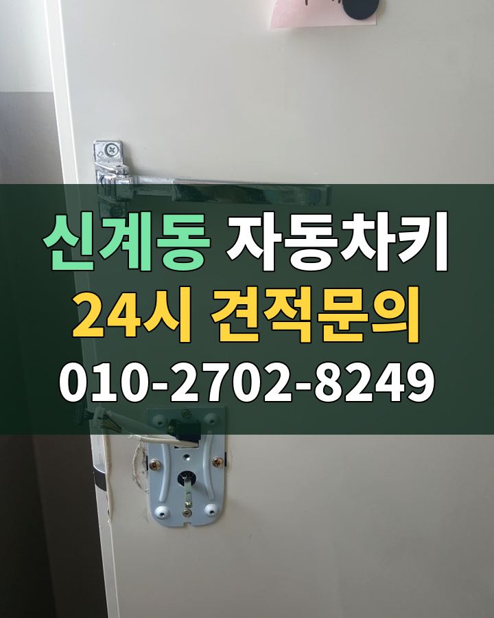 신계동 자동차키 24시 견적문의 010-2702-8249 현장 확인