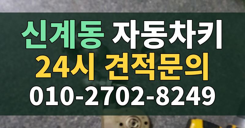 신계동 자동차키 24시 견적문의 010-2702-8249