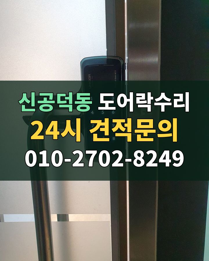 신공덕동 도어락수리 24시 견적문의 010-2702-8249 현장 확인