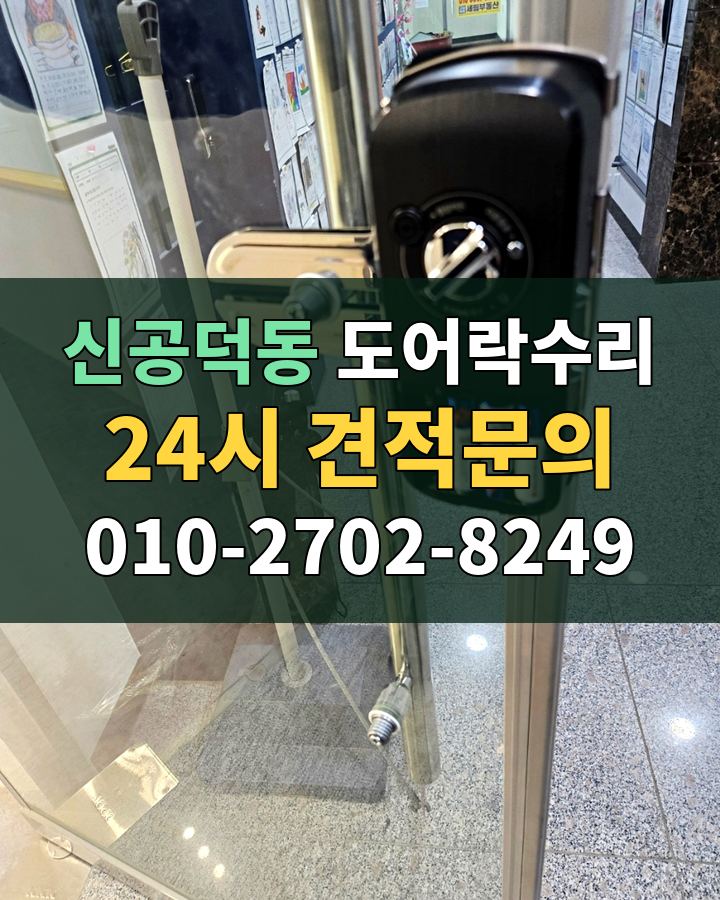 신공덕동 도어락수리 24시 견적문의 010-2702-8249 비용 상담
