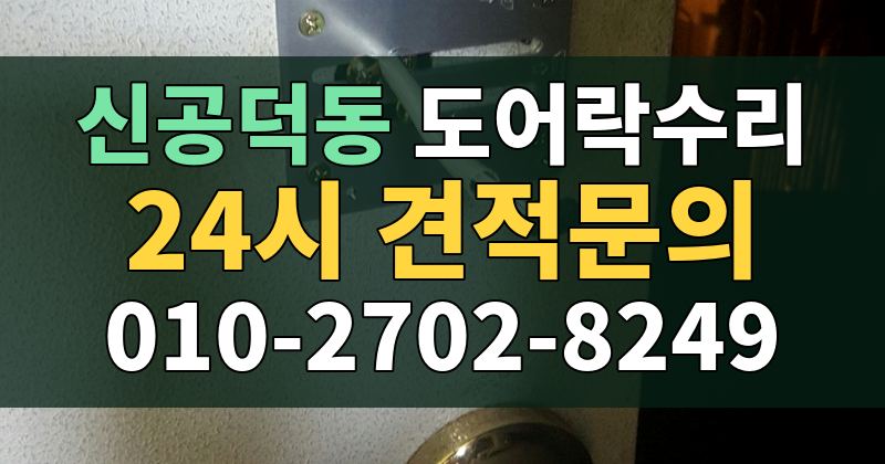 신공덕동 도어락수리 24시 견적문의 010-2702-8249