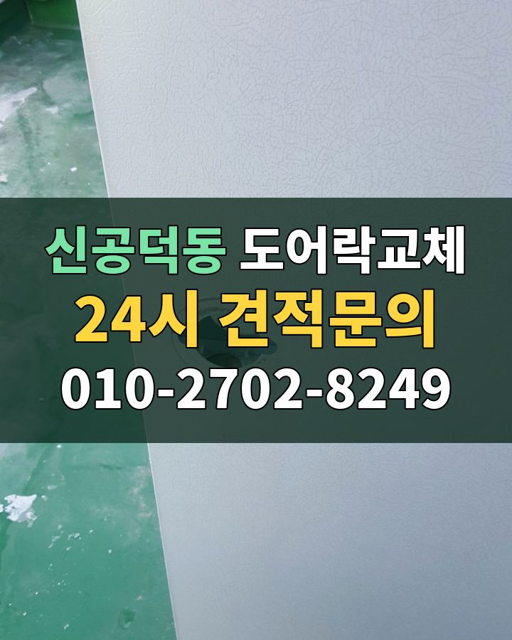 신공덕동 도어락교체 24시 견적문의 010-2702-8249 현장 확인