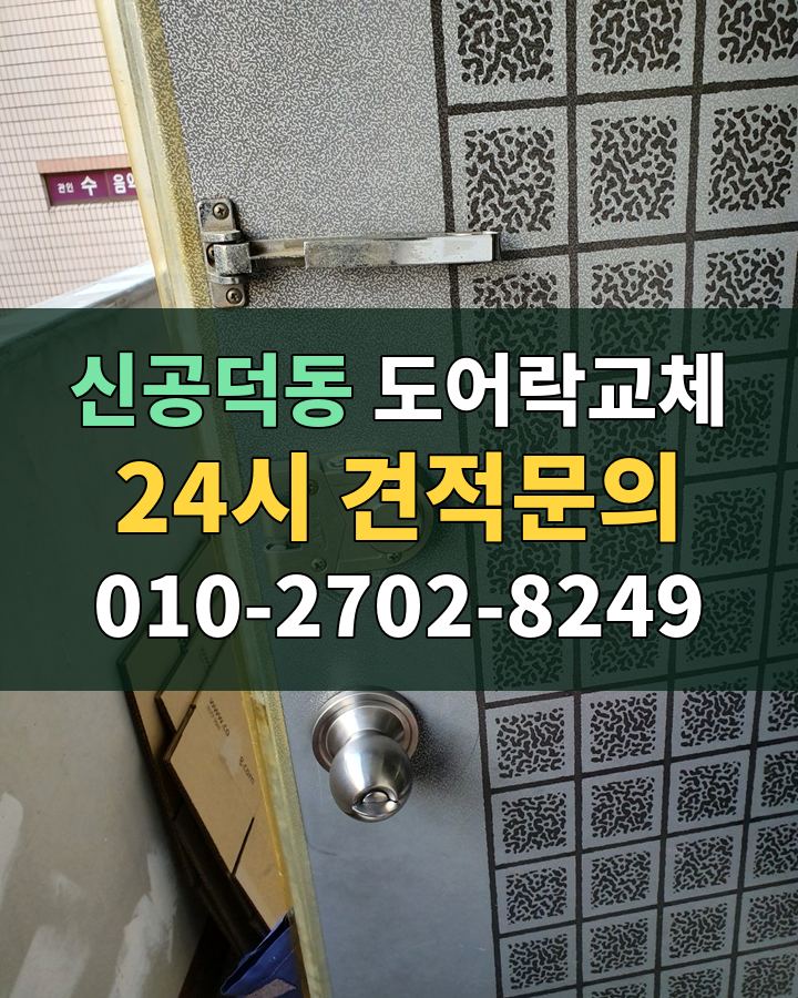 신공덕동 도어락교체 24시 견적문의 010-2702-8249 비용 상담