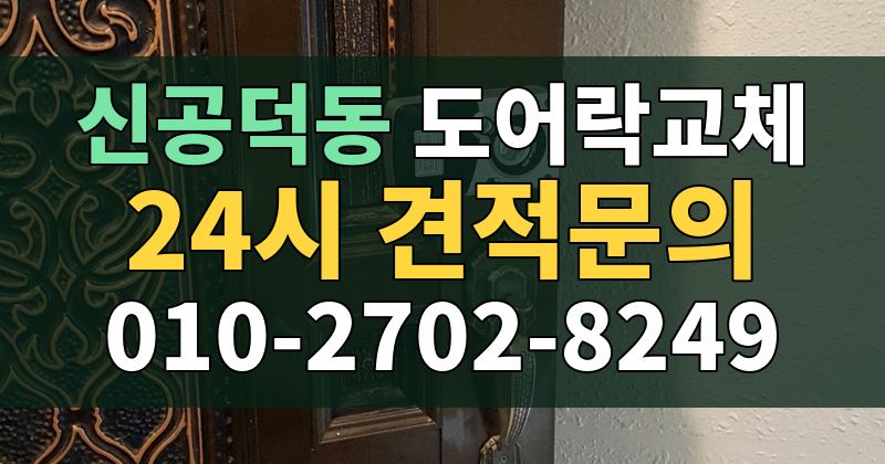 신공덕동 도어락교체 24시 견적문의 010-2702-8249