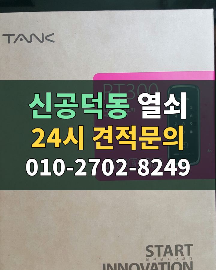 신공덕동 열쇠 24시 견적문의 010-2702-8249 현장 확인