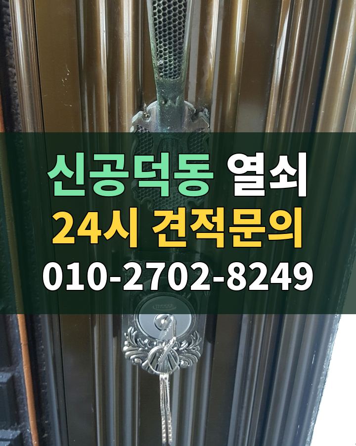 신공덕동 열쇠 24시 견적문의 010-2702-8249 비용 상담