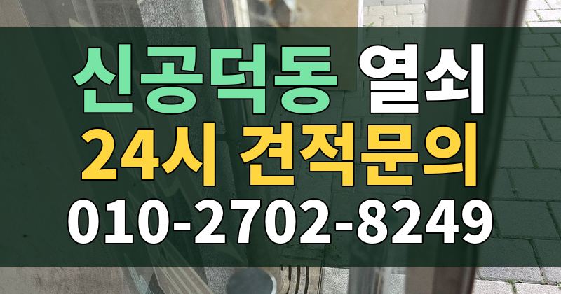 신공덕동 열쇠 24시 견적문의 010-2702-8249