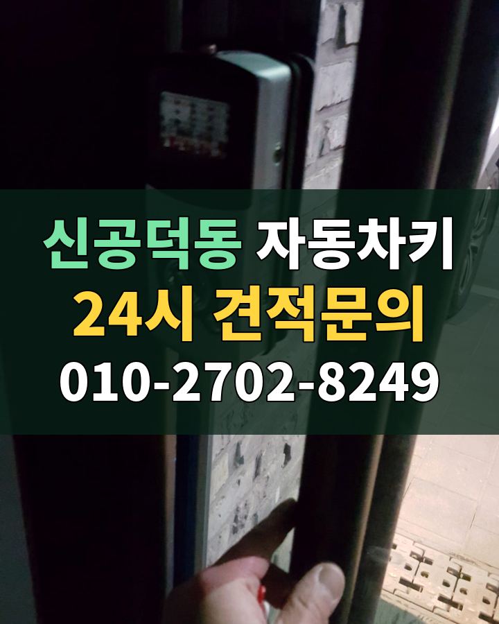 신공덕동 자동차키 24시 견적문의 010-2702-8249 비용 상담