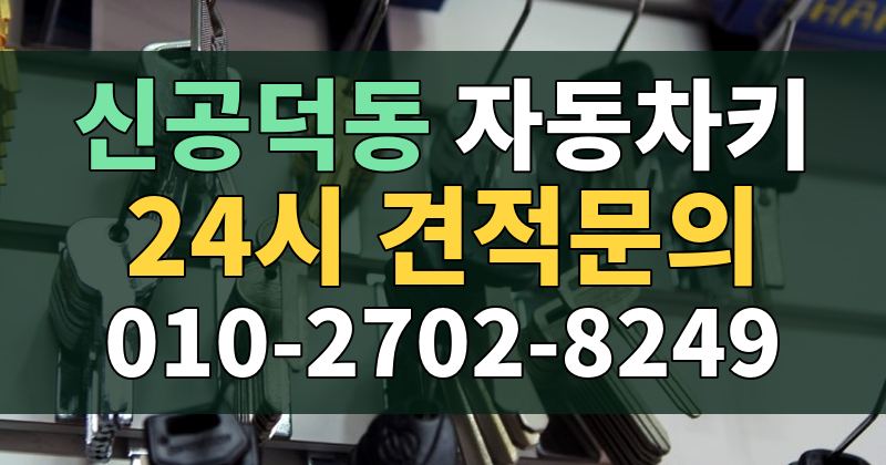 신공덕동 자동차키 24시 견적문의 010-2702-8249