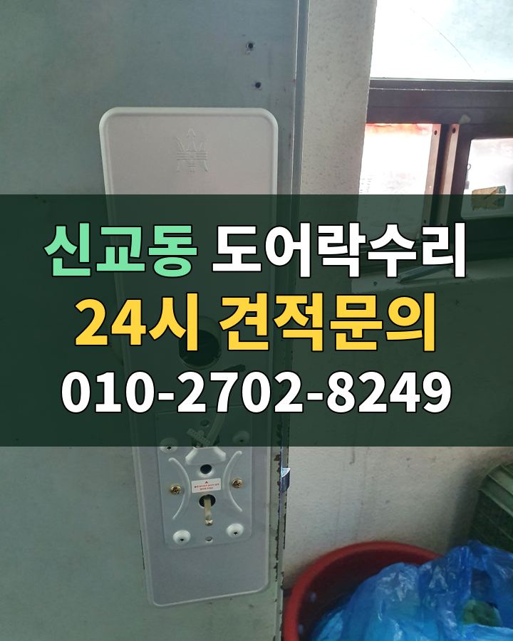 신교동 도어락수리 24시 견적문의 010-2702-8249 비용 상담