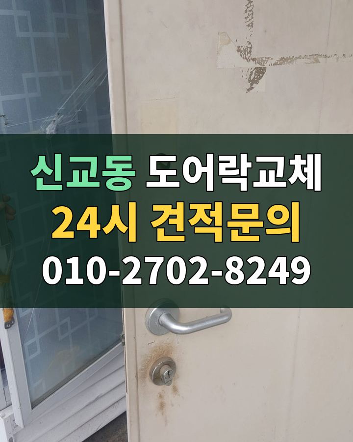 신교동 도어락교체 24시 견적문의 010-2702-8249 현장 확인