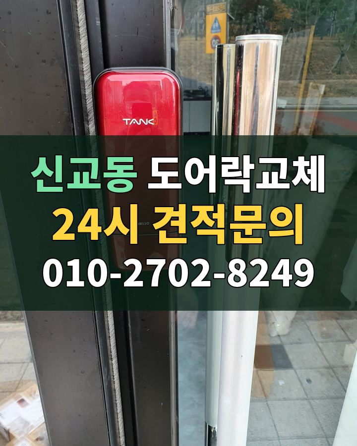 신교동 도어락교체 24시 견적문의 010-2702-8249 비용 상담