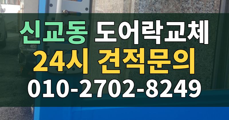 신교동 도어락교체 24시 견적문의 010-2702-8249