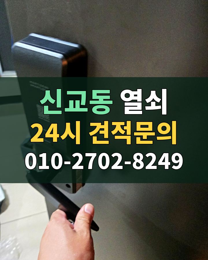 신교동 열쇠 24시 견적문의 010-2702-8249 현장 확인