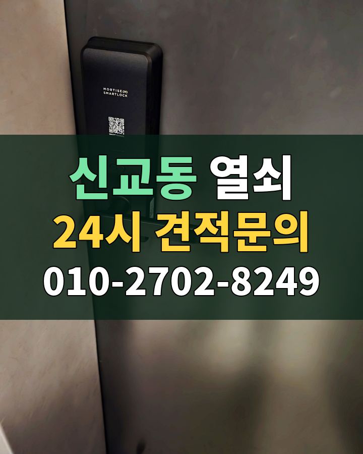 신교동 열쇠 24시 견적문의 010-2702-8249 비용 상담