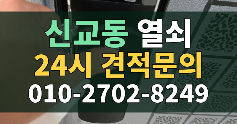 신교동 열쇠 24시 견적문의 010-2702-8249