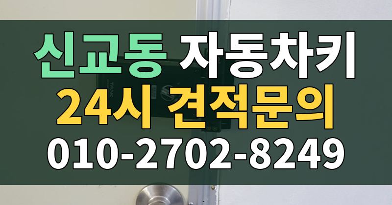 신교동 자동차키 24시 견적문의 010-2702-8249