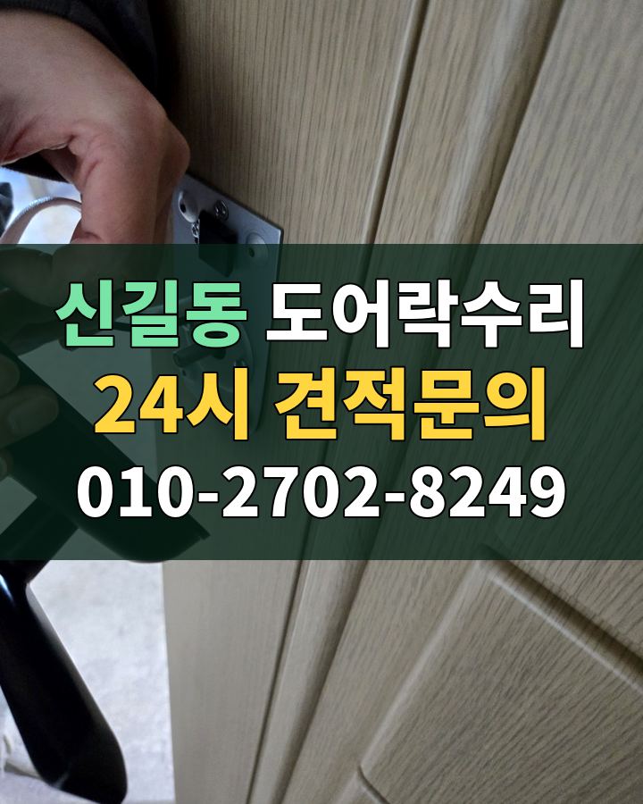 신길동 도어락수리 24시 견적문의 010-2702-8249 현장 확인
